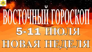 ВОСТОЧНЫЙ ГОРОСКОП. ГОРОСКОП НА НОВУЮ  НЕДЕЛЮ 5 -11 ИЮЛЯ 2021.ЧТО ЖДЕТ НА ЭТОЙ НЕДЕЛЕ КАЖДОГО?