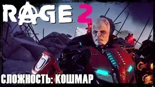 RAGE 2🔥КОШМАР💀Прохождение #1☢МАКСИМАЛЬНАЯ СЛОЖНОСТЬ!