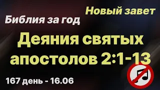 Библия за год | без музыки |  день 167 | Деяния святых апостолов 2:1-13 | план чтения Библии 2022