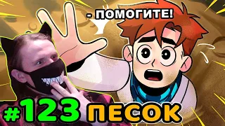 Lp. Идеальный МИР #123 ЖИВОЙ ПЕСОК • Майнкрафт / Реакция На MrLololoshka