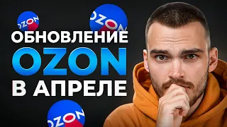 Как изменился Ozon в Апреле. Новый договор и условия для FBO!