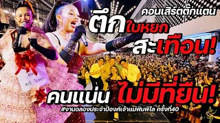 คอนเสิร์ตตั๊กแตน ตึกใบหยก คนสนั่นหวันไหว!! | งานฉลองประจำปีองค์เจ้าแม่พิมพิไล ครั้งที่40