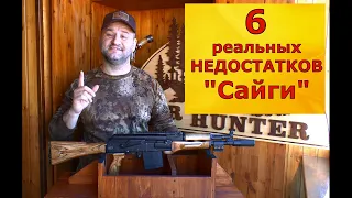 Все Недостатки Сайги! Как устранить? Легко!