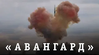 Ракетный комплекс "Авангард". История, испытания, постановка на вооружение