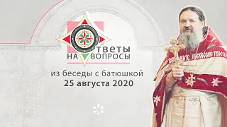 Ответы на вопросы прихожан 25.08.2020. БЕСЕДА с о. Андреем Лемешонком (Минск)