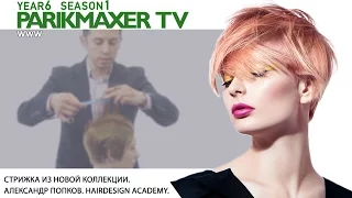 Стрижка из новой коллекции.  Hairdesign Academy. Парикмахер тв