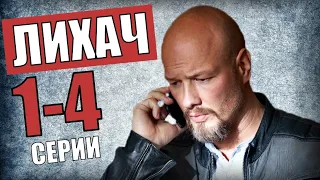 "Лихач". 1-4 серия (Премьера,2020) Приключенческий детектив, сериал НТВ - анонс серий