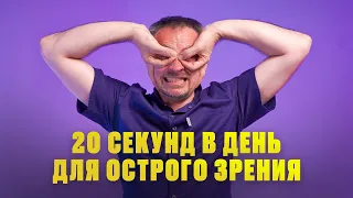 Как кратно улучшить зрение БЕЗ ОПЕРАЦИИ в любом возрасте!