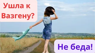 Как отомстить бывшей?