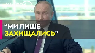 Путін знову поскаржився, що його надурили, і заявив, що не нападав на Україну