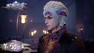 《逆天至尊》Against The Sky Supreme EP58 | 今世废材复仇众神，昔日至尊堕入万世轮回 | 腾讯视频 - 动漫