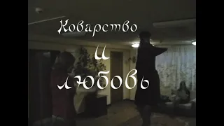 "Коварство и любовь" -2007