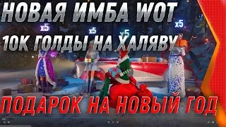 НОВАЯ ИМБА НА НОВЫЙ ГОД WOT 2020 И ВСЕ ПОДАРКИ ВОТ НГ - НОВОГОДНИЕ НАСТУПЛЕНИЕ 2020 world of tanks