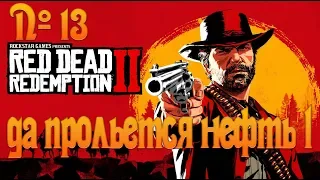 №13 - Red Dead Redemption 2 - Да прольется нефть ч.1