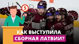 Как эксперты оценивают игру латвийских хоккеистов на чемпионате мира?