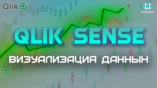 Курс Qlik Sense #3 Основные визуализации