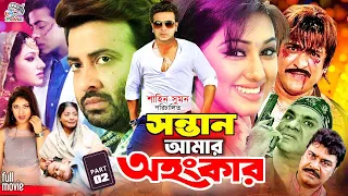 Sontan Amar Ohongkar | Shakib Khan Movie | Apu Biswas | Misha Sawdagor | Kazi Hayat | Rotna