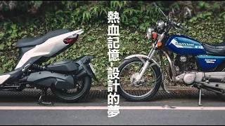 承載青春與設計夢的SYM金狼！SYM贈車計畫 #SYM70週年圓夢計畫 『開啟字幕』