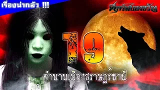 19 ตำนานเมืองสุราษฎร์ธานี รวมเรื่องเล่าสุดหลอนของคนใต้ !!!