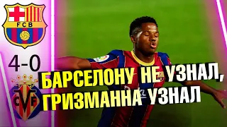 БАРСЕЛОНА - ВИЛЬЯРРЕАЛ  4:0 ОБЗОР. ЧЕМПИОНАТ ИСПАНИИ 3 ТУР ПО ГОРЯЧИМ СЛЕДАМ. АНСУ ФАТИ ГЕНИЙ!