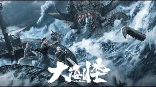 【FILM】THE SEA MONSTER 大海怪 TRAILER