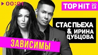 Стас Пьеха и Ирина Дубцова - Зависимы I Official Audio | 2018