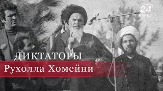 Рухолла Хомейни, Диктаторы (на русском)