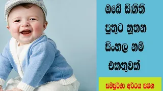 Modern Sinhala Baby Boys Names Collection  ඔබේ සිඟිති පුතුට නුතන සිංහල නම් එකතුවක්