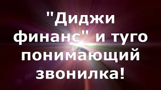 "Диджи финанс" и туго соображающий звонилка!