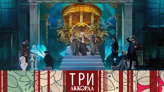 Три аккорда. Седьмой сезон. Выпуск от 05.03.2023