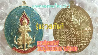 แกะกล่องพระใหม่ ท้าวเวสสุวรรณ หลวงปู่อุดมทรัพย์