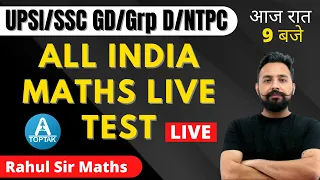 Rahul Sir Maths | All india maths live test | UPSI | SSC GD | Maths By Rahul Deshwal | #Toptak