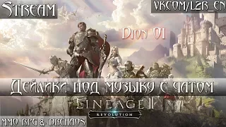 Lineage 2: Revolution [Дейлики и музыка/60+] [1080p] #10