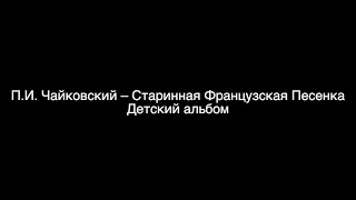 П.И. Чайковский – Старинная французская песенка – "Детский альбом"