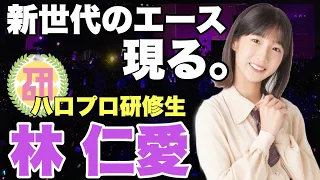 【ハロプロ研修生】とんでもない新人！林仁愛がエグすぎる理由とは