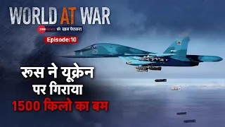 World at War: रूस ने पहली बार बंकर नष्ट करने वाले बम का इस्तेमाल किया | Ukraine-Russia-Conflict