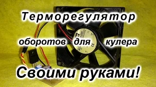 Терморегулятор оборотов  для кулера (Вентилятора)