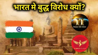 🔥3 | बुद्ध का विरोध करने वाले कौन? | Buddh virodh kyu ? | Human with Science & Science Journey