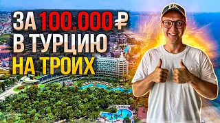 ТУР ЗА 100 000 ₽ В ТУРЦИЮ | КАКОЙ КУРОРТ ВЫБРАТЬ | ОТЕЛИ ОТ 100 000 ЗА ТРОИХ | ТУРЦИЯ 2023