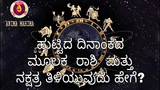 ಹುಟ್ಟಿದ ದಿನಾಂಕದ  ಮೂಲಕ ರಾಶಿ -ನಕ್ಷತ್ರ ತಿಳಿಯುವುದು ಹೇಗೆ? /How to know Rashi Nakshatra from date of birth