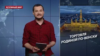 Скандал в Австрии из-за "переговоров с россиянкой", Безумный мир