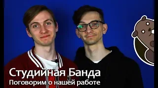 Студийная Банда - Как это работает!