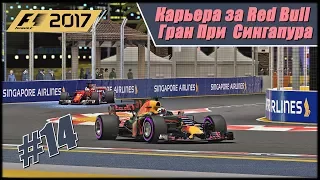 Карьера F1 2017 на 100% без помощников. Ночной Гран При Сингапура.