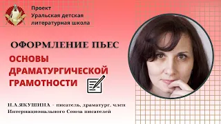 Как правильно оформить пьесу. Основы драматургической грамотности/Н.А.Якушина