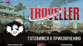 Traveller | НРИ | Стрим клуба Day20