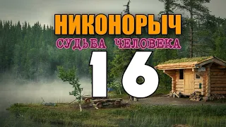 НИКОНОРЫЧ В ТАЙГЕ | ИЗБА С ПОКОЙНИКАМИ | КАТОРГА | РАСКУЛАЧИВАНИЕ | ЖИЗНЬ В ЛЕСУ 16 из 32