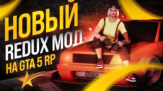 ЛУЧШИЙ РЕДУКС GTA 5 RP ДЛЯ ОЧЕНЬ СЛАБЫХ ПК! REDUX МОД ГТА 5! Где Скачать?