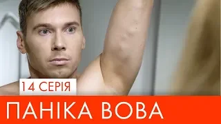 Паніка Вова | 14 серія | НЛО TV