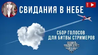 Свидания в небе. Битва стримеров ✈️ World of Warplanes стрим