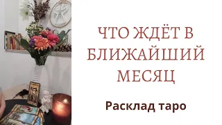 Что ждёт в ближайший месяц? Какие события на пороге? Расклад таро